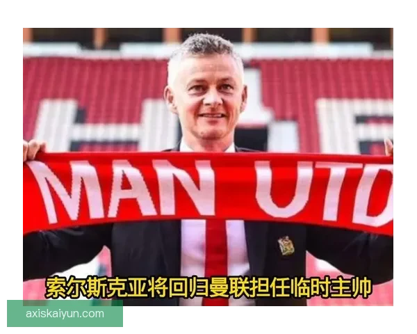 索尔斯克亚回归英超教练行列，赛季初状态分析引关注