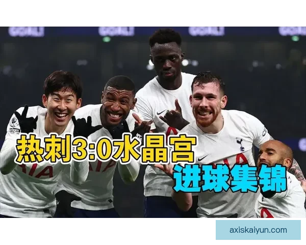 水晶宫本赛季表现稳健，竞争力持续提升